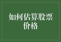 利用时间序列分析和机器学习估算股票价格