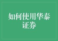 玩转华泰证券：你的投资小技巧