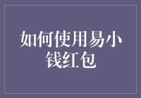 易小钱红包：如何像投资大师一样用红包