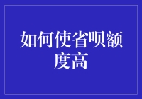 如何有效提高省呗额度，轻松享受生活