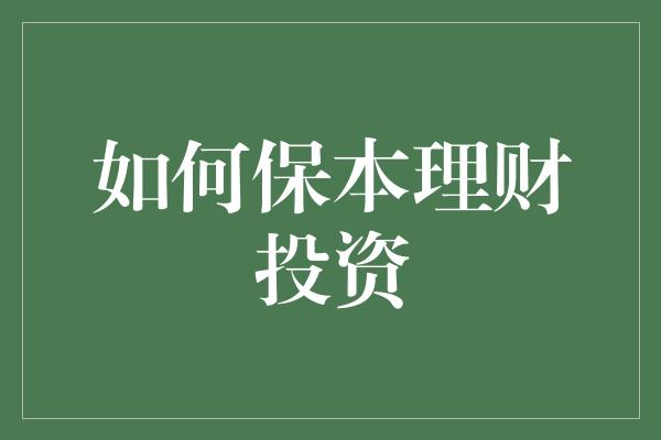 如何保本理财投资