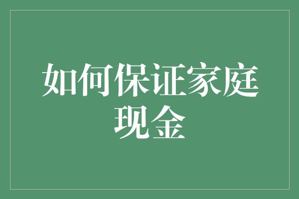 如何保证家庭现金