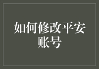 别让安全漏洞毁了你的钱包——教你如何修改平安账号