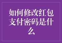 如何在六步内轻松修改红包支付密码，让自己不再像个土鳖