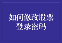 如何修改股票登录密码？提高账户安全的关键步骤！