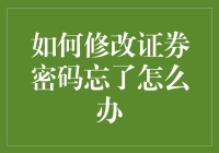 如何修改证券密码，忘了怎么办？——我的大脑中唯一的安全漏洞