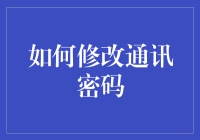 通讯密码安全：如何确保您的个人信息不被泄露？