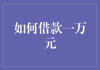 借钱还是省钱？一万元怎么搞？