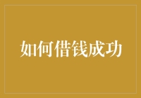 如何利用专业技巧向银行或私人借贷机构成功借钱：指南与策略