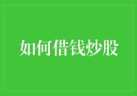 如何科学合理地利用借贷资金炒股：构建稳健投资策略