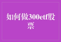 聪明投资者的300ETF战术：构建多元化投资组合的策略分析