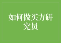 如何成为一名超能力买方研究员，让你的投资魅力值爆表