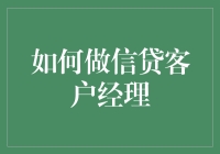 想做信贷客户经理？这里有你的指南！