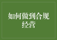 别让合规成为摆设！看这里，教你玩转合规经营！