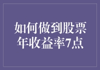 股市秘籍：怎样轻松实现年收益率7点？