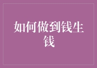 钱生钱的秘密：真的有躺着也能赚钱的方法吗？