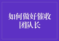 催收团队长的自我修养：如何扮演好这个心灵捕手的角色