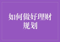 理财规划：如何让你的钱不离你不远又不腻你