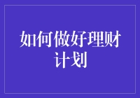 如何科学地制定一份个人理财计划