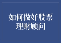 如何成为一个厉害的股票理财顾问？