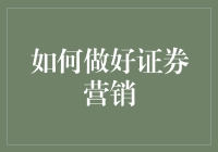 如何通过精准营销策略提升证券公司的营销成功率