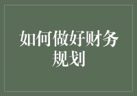 从月光族到理财达人，财务规划的那些事儿