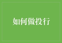 投行界生存手册：从实习生到金牌分析师的终极秘笈