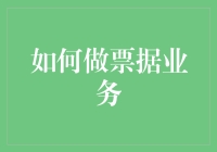 如何合法合规地做票据业务：一份幽默指南