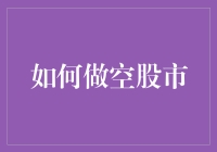 如何科学地在股市中做空：投资者必读指南