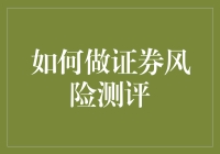 如何科学构建证券风险测评体系：从理论到实践