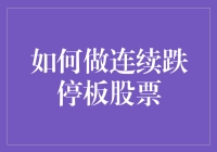 如何稳健策略投资于连续跌停板的股票