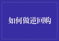 如何在股市玩转逆回购：小白也能秒变理财高手