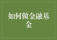 如何用金融基金对付那些号称理财大师的亲戚们