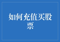 如何通过智能理财账户充值购买股票：一个专业投资者指南