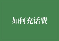 在数字时代：如何高效快捷地为手机充值