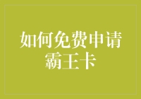 如何免费申请霸王卡：省钱攻略大公开