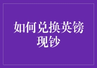 如何兑换英镑现钞：从准备到兑换的全方位指南