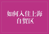 探索上海自贸区：重塑外资企业落户流程的创新模式