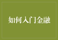 如何在金融江湖中成为金融大侠——从菜鸟到大神的趣味之路