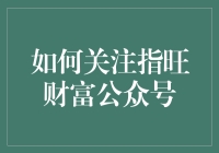 【指旺财富】：如何成为微信公众号界的亚索？