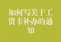 工资卡补办通知大作战：如何让你的同事们笑中带泪