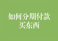 如何在购物时明智地选择分期付款？