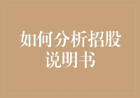 如何分析招股说明书：挖掘数据背后的商业逻辑