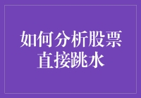 股市风云变幻：如何全面分析股票直接跳水原因