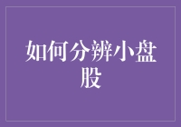 如何分辨小盘股：教你如何成为股市中的福尔摩斯