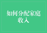 理解、规划、执行：构建财务稳健的家庭收入分配框架