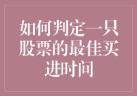 如何判定一只股票的最佳买进时间：三个核心策略解析