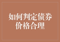 债券投资：你是那个被合理价格蒙蔽的冤大头吗？