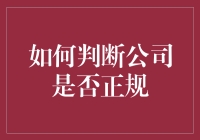 如何判断公司是否正规：从招聘启事到食堂饭菜质量的全方位指南