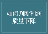 利润质量下降了？别逗了，那是啥玩意儿？